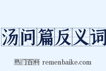 汤问篇反义词是什么意思的图片
